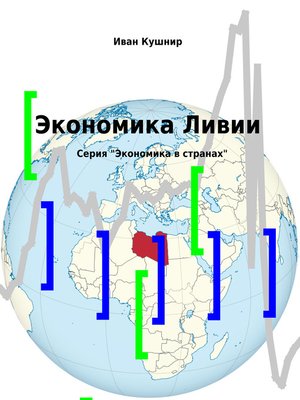 cover image of Экономика Ливии